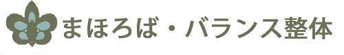 まほろば・バランス整体